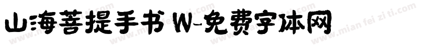 山海菩提手书 W字体转换